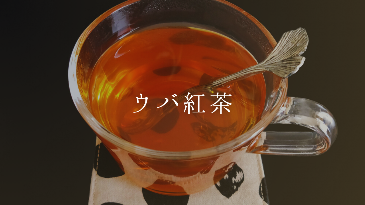 【ウバ紅茶を美味しく飲もう】ウバ紅茶の特徴やおすすめ3選
