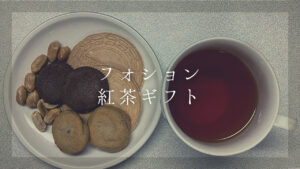 【フォションの紅茶ギフト】種類とおすすめ6選