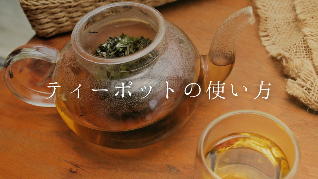 美味しい紅茶を入れるためのティーポットの選び方と使い方 OCHA de IPPUKU