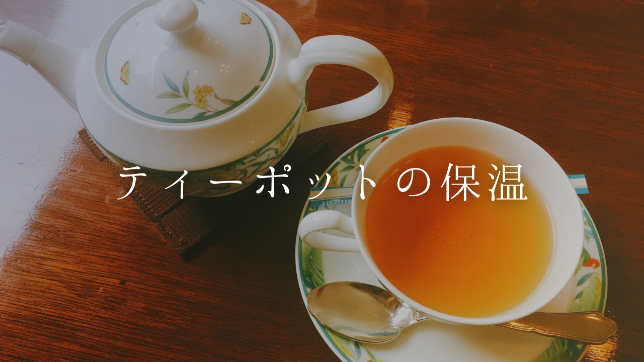 おいしい紅茶をキープ｜ティーポットの保温におすすめのアイテム