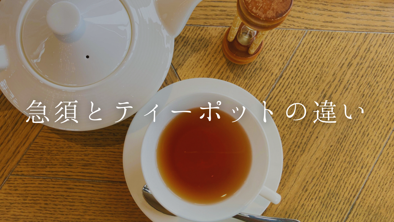 【急須とティーポットの違いとは】紅茶用の急須の選び方について
