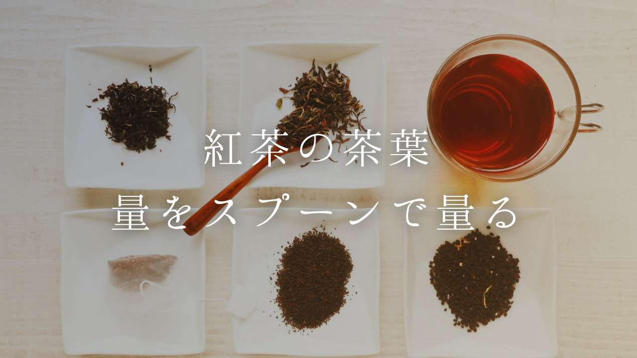 紅茶の茶葉の量をスプーンで量る方法-量り方やおすすめ