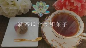 紅茶に合う和菓子・選び方や一覧、茶葉とのおすすめの組み合わせ