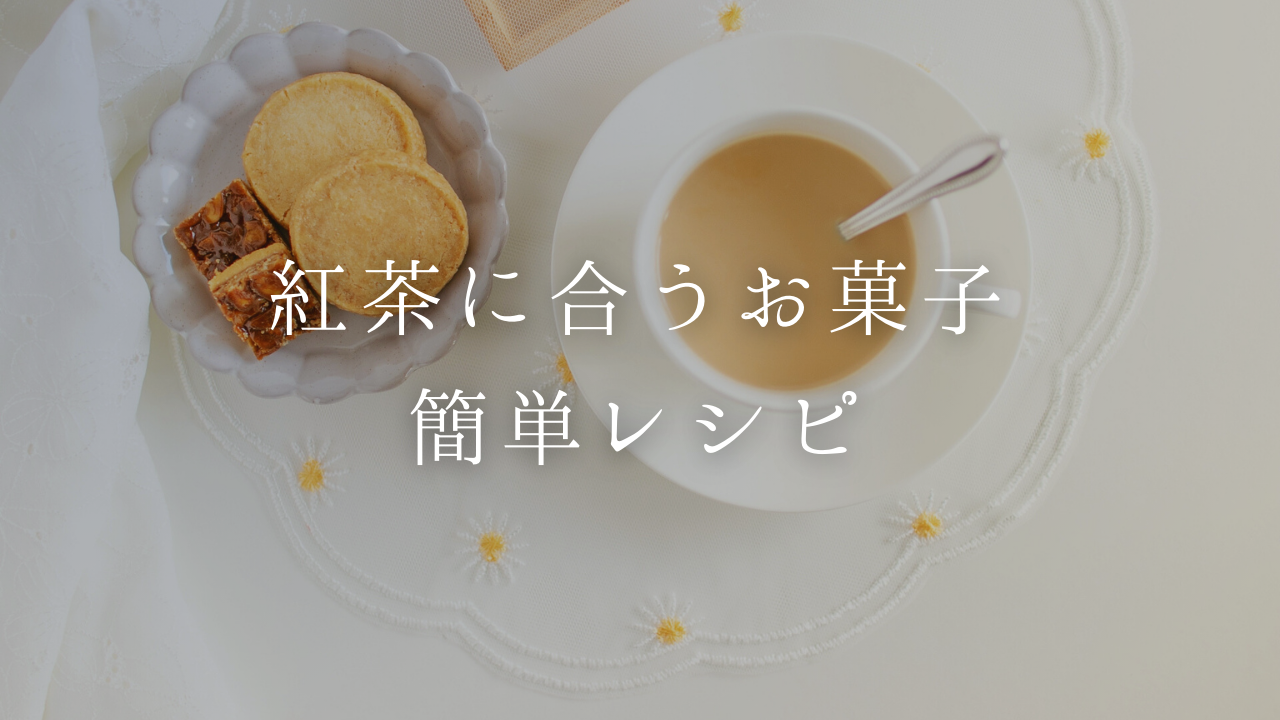 【紅茶に合うお菓子】ケーキやクッキーの簡単レシピもご紹介