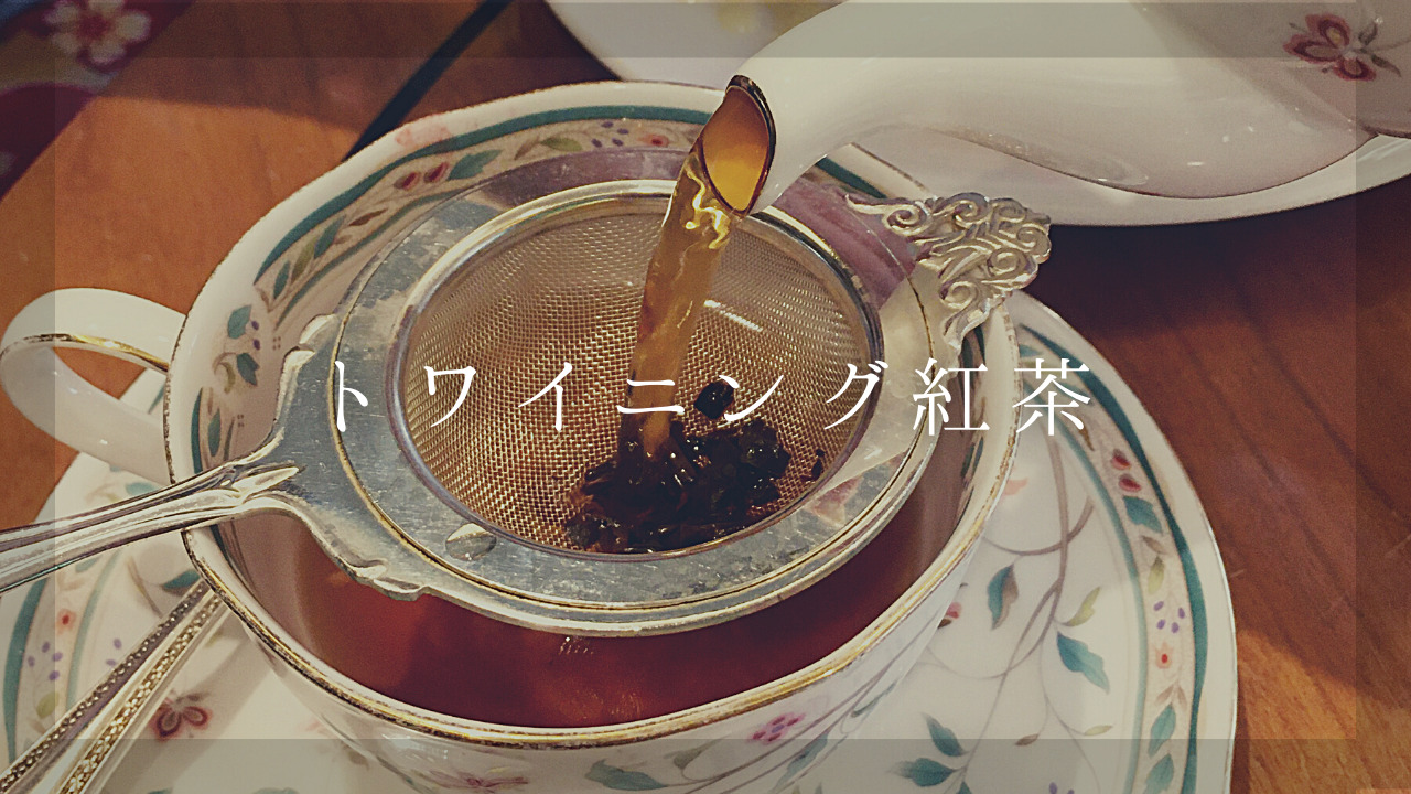 トワイニング 紅茶